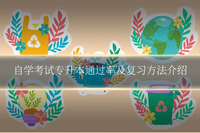 自学考试专升本通过率及复习方法介绍