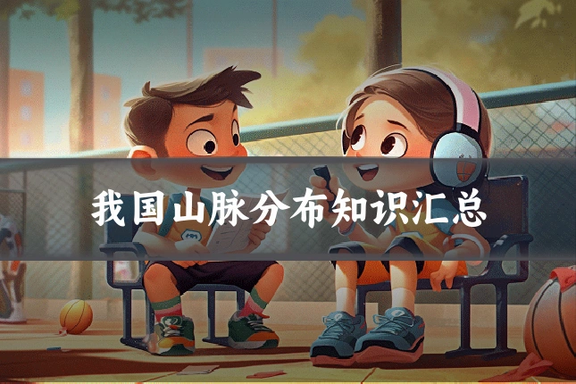 我国山脉分布知识汇总