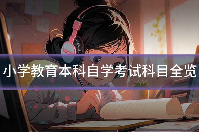 小学教育本科自学考试科目全览