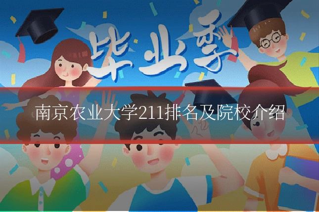 南京农业大学211排名及院校介绍