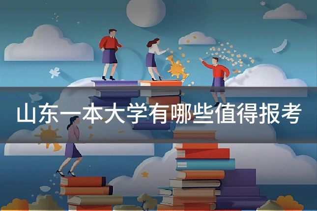 山东一本大学有哪些值得报考