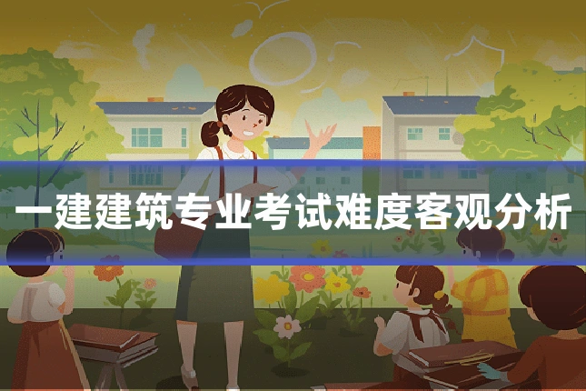 一建建筑专业考试难度客观分析