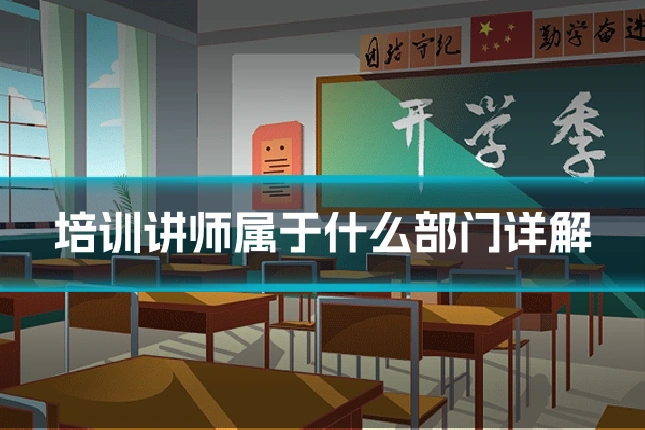 培训讲师属于什么部门详解