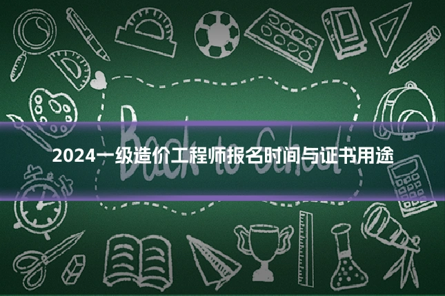 2024一级造价工程师报名时间与证书用途