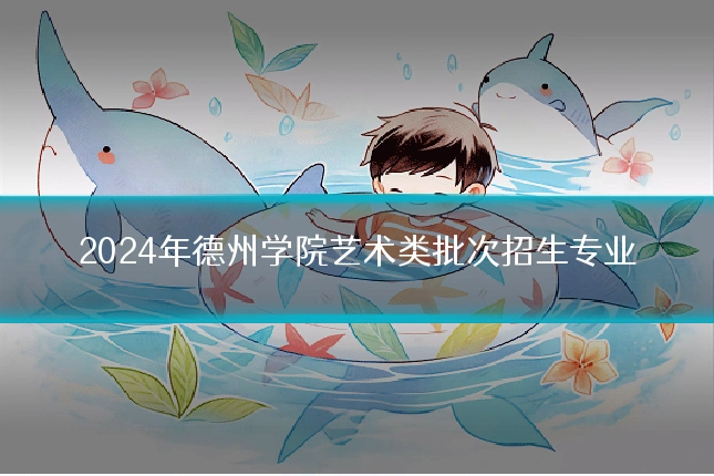 2024年德州学院艺术类批次招生专业