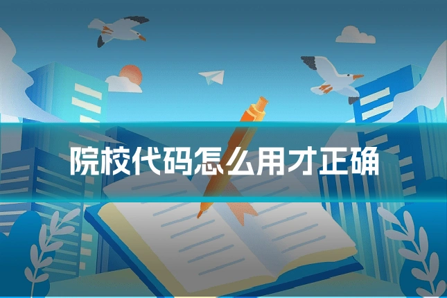 院校代码怎么用才正确