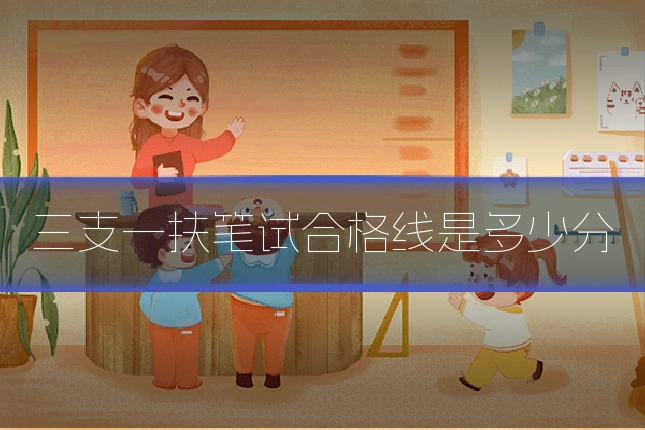 三支一扶笔试合格线是多少分