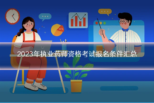 2023年执业药师资格考试报名条件汇总