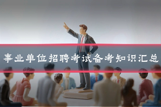 事业单位招聘考试备考知识汇总