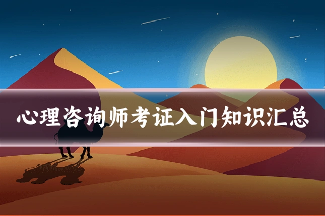 心理咨询师考证入门知识汇总