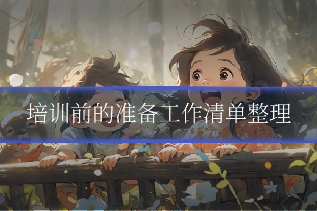 培训前的准备工作清单整理