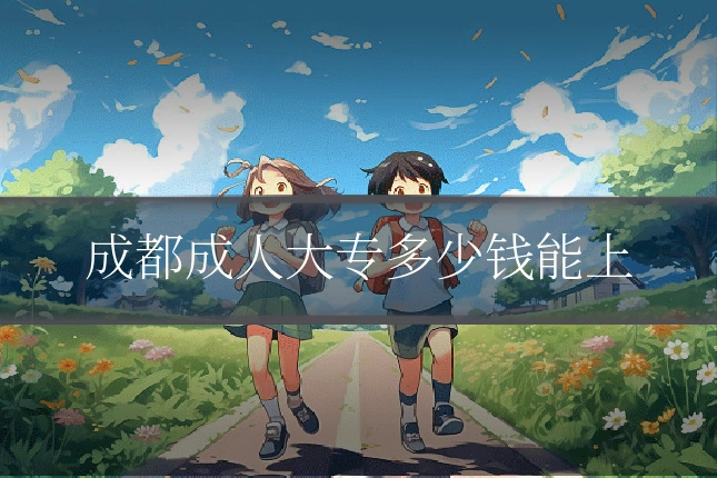 成都成人大专多少钱能上