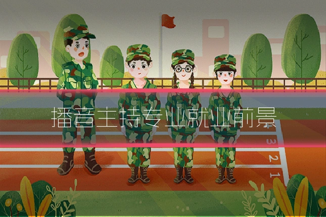 播音主持专业就业前景