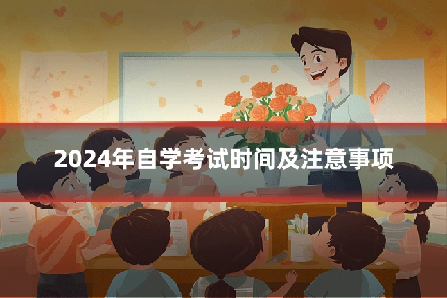 2024年自学考试时间及注意事项