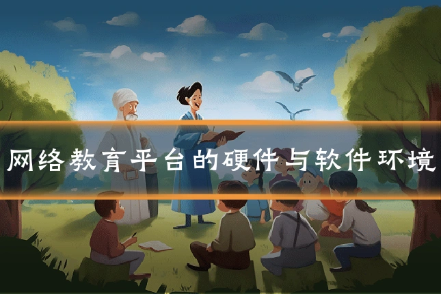 网络教育平台的硬件与软件环境