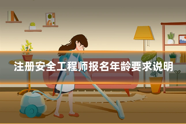 注册安全工程师报名年龄要求说明