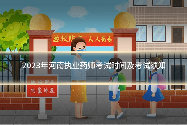 2023年河南执业药师考试时间及考试须知