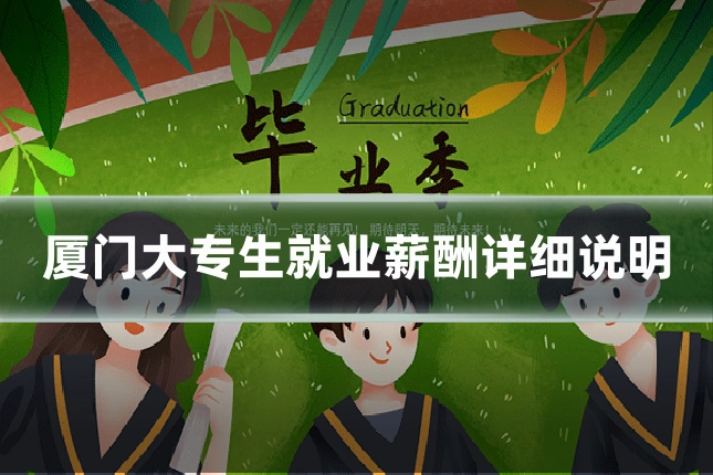 厦门大专生就业薪酬详细说明