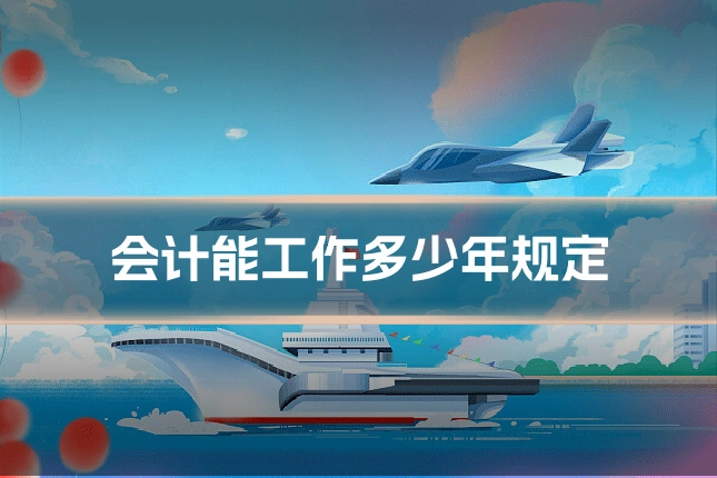 会计能工作多少年规定