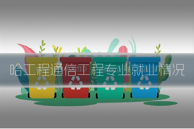 哈工程通信工程专业就业情况