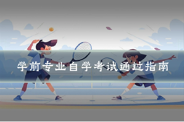 学前专业自学考试通过指南