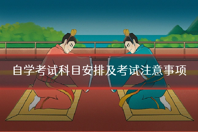自学考试科目安排及考试注意事项