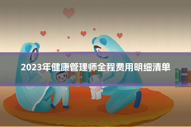2023年健康管理师全程费用明细清单