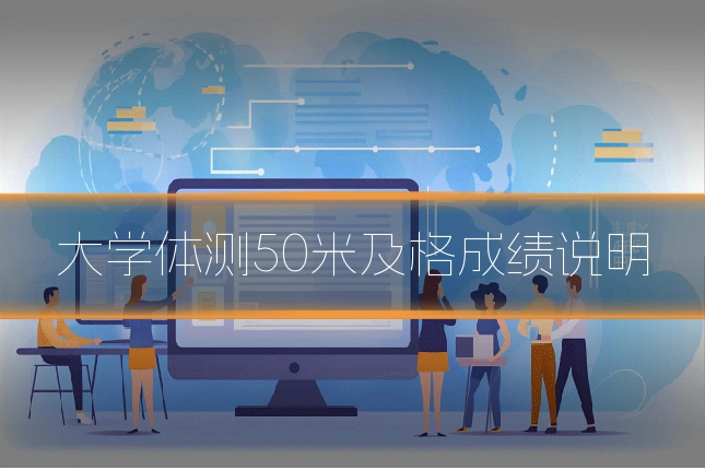大学体测50米及格成绩说明