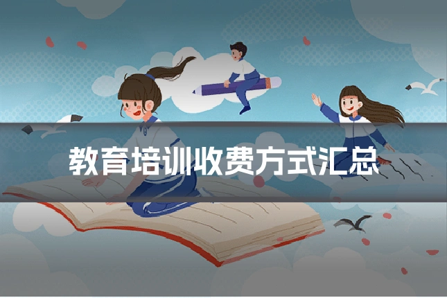 教育培训收费方式汇总