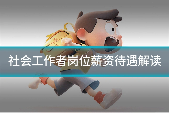 社会工作者岗位薪资待遇解读