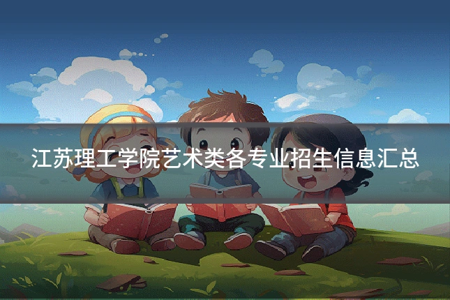 江苏理工学院艺术类各专业招生信息汇总