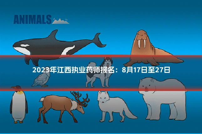 2023年江西执业药师报名:8月17日至27日