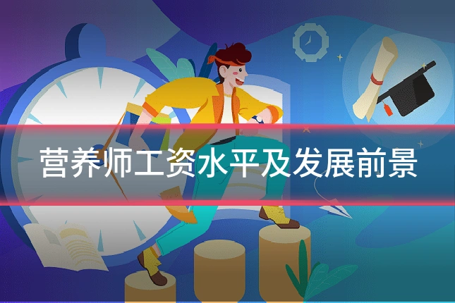 营养师工资水平及发展前景