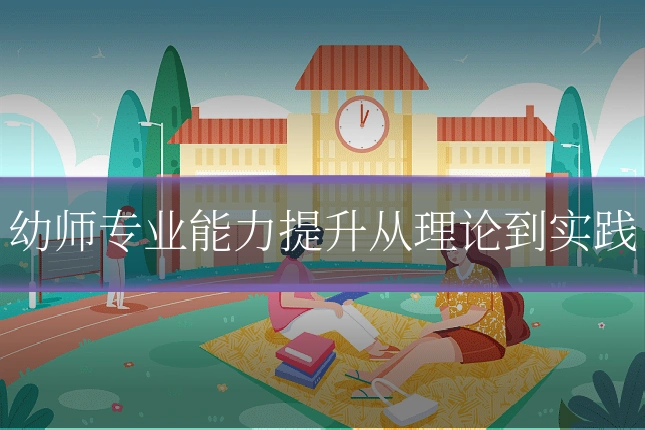幼师专业能力提升从理论到实践