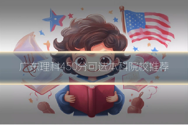 广东理科450分可选本科院校推荐