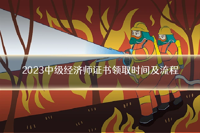 2023中级经济师证书领取时间及流程