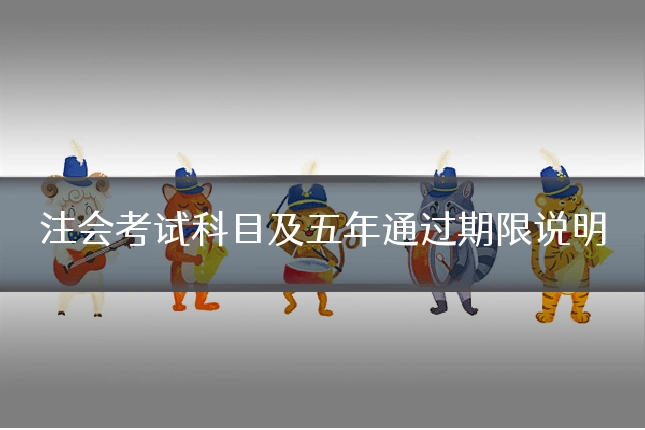 注会考试科目及五年通过期限说明