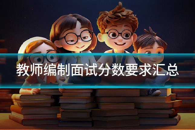 教师编制面试分数要求汇总