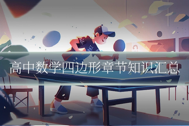 高中数学四边形章节知识汇总