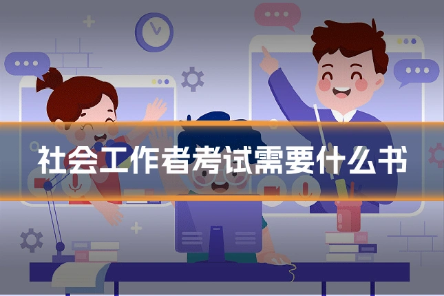 社会工作者考试需要什么书