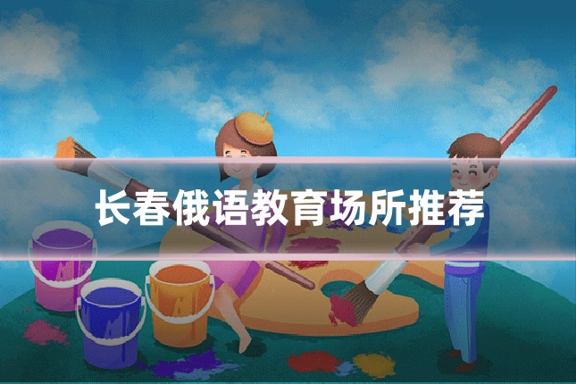 长春俄语教育场所推荐