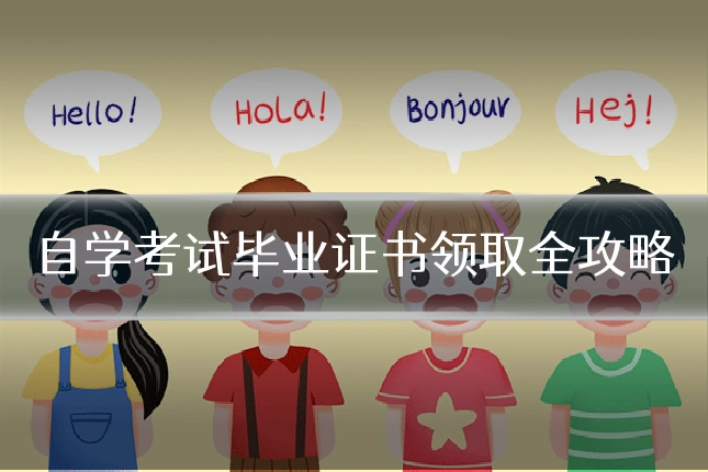 自学考试毕业证书领取全攻略