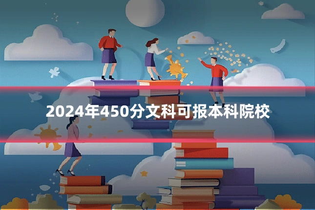 2024年450分文科可报本科院校