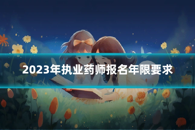 2023年执业药师报名年限要求