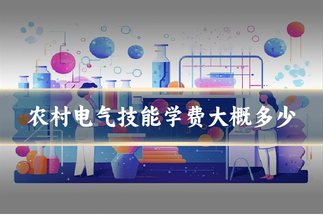 农村电气技能学费大概多少