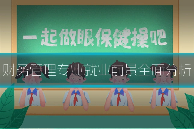 财务管理专业就业前景全面分析