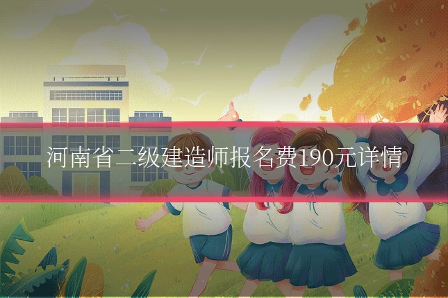 河南省二级建造师报名费190元详情