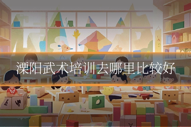 溧阳武术培训去哪里比较好