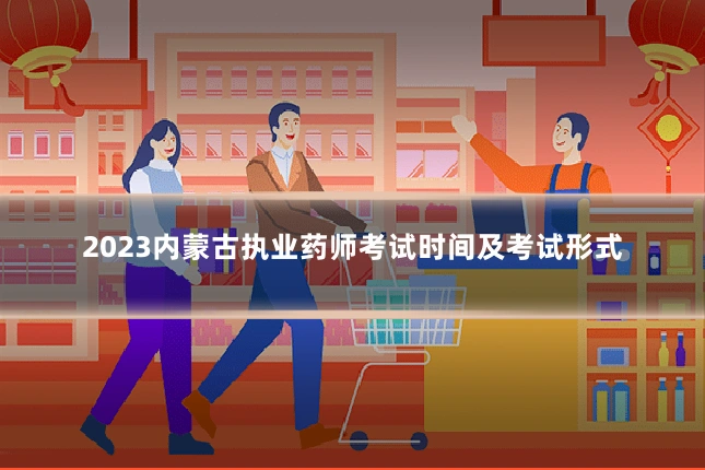 2023内蒙古执业药师考试时间及考试形式