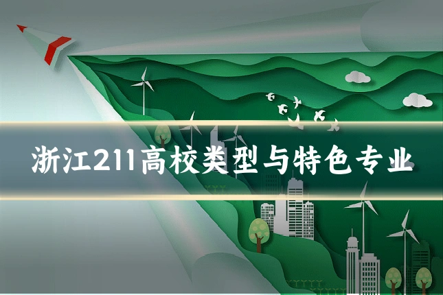 浙江211高校类型与特色专业